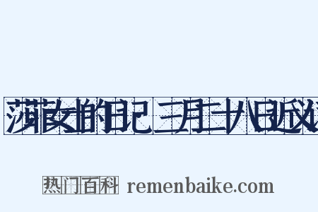 莎菲女士的日记·三月二十八日近义词是什么意思的图片